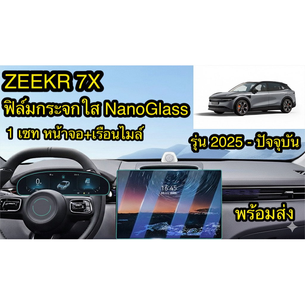 ฟิล์มกระจก Zeekr 7X ฟิล์มกันรอยขีดข่วน ป้องกันแสงจ้า กันรอยนิ้ว ติดง่าย NanoGlass 📌พร้อมส่งจากไทย📌