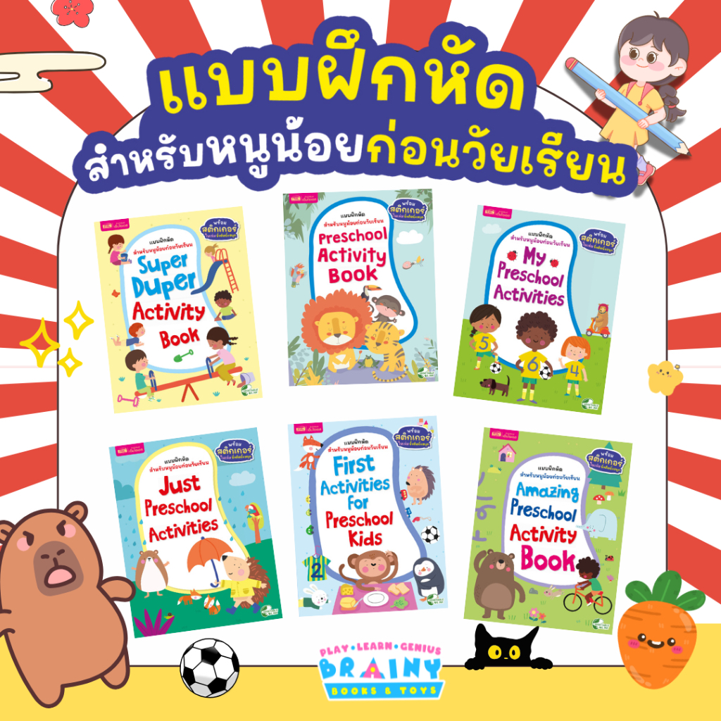 BrainyToys แบบฝึกหัดสำหรับหนูน้อยก่อนวัยเรียน กิจกรรมเสริมทักษะและเชาวน์ปัญญา พร้อมสติกเกอร์ติดสนุก