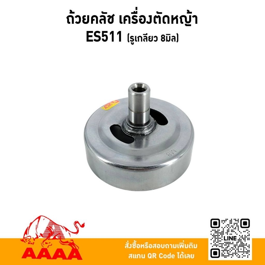 ถ้วยครอบคลัช  ES511 รูเกลียว 8 มิล ยี่ห้อ AAAA (สี่เอ)