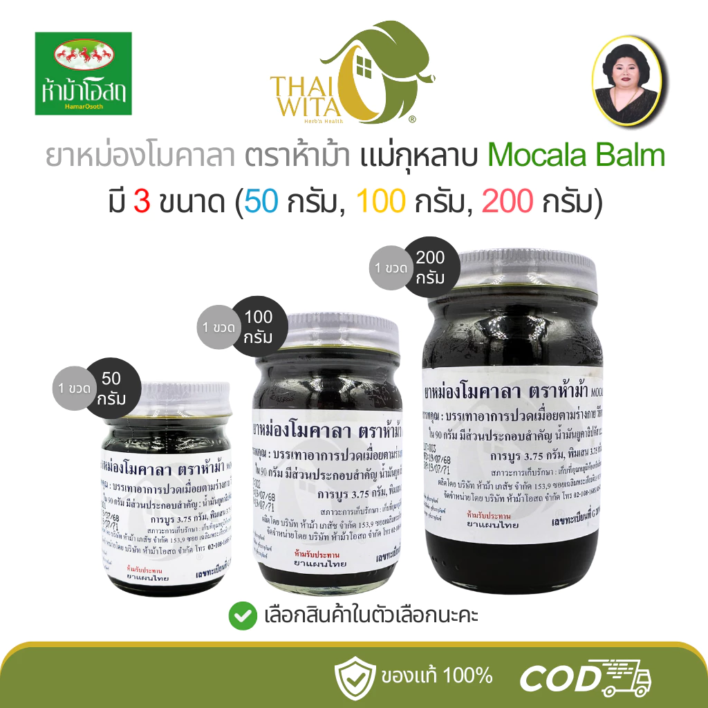 ยาหม่องโมคาลา ห้าม้าโอสถ โมคคัลลาน แม่กุหลาบ มี 3 ขนาด (50 กรัม/100 กรัม/200 กรัม)