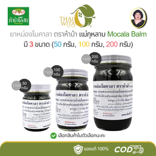 ยาหม่องโมคาลา ห้าม้าโอสถ โมคคัลลาน แม่กุหลาบ มี 3 ขนาด (50 กรัม/100 กรัม/200 กรัม)