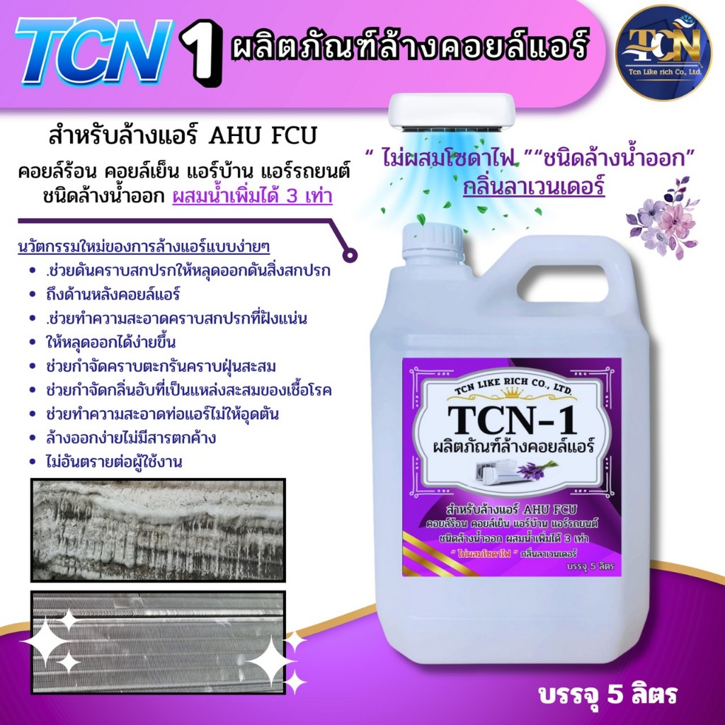 TCN1 น้ำยาล้างแอร์ ช่วยทำความสะอาดสิ่งอุดตัน มีส่วนผสมของน้ำยาฆ่าเชื้อโรค ไม่ผสมโซดาไฟ ผสมน้ำได้3 เท่า กลิ่นดอกไม้