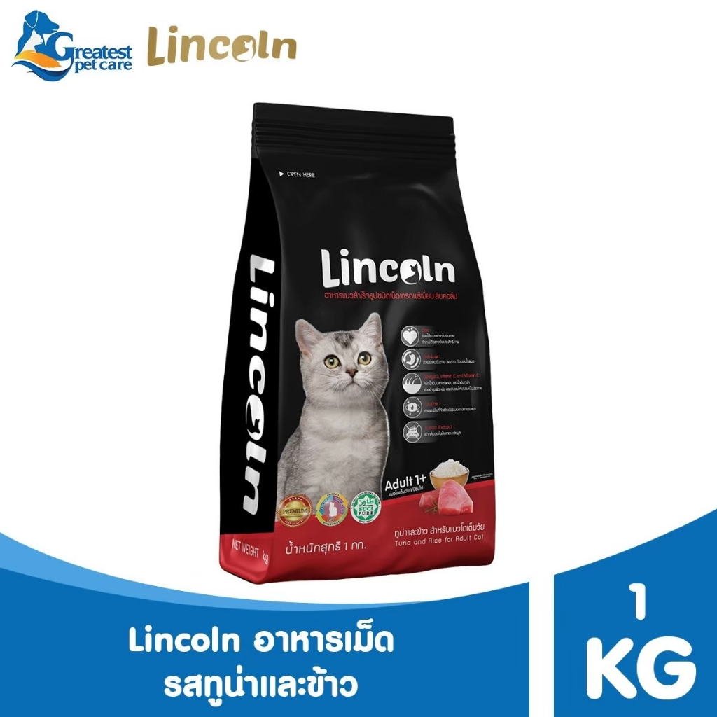 Lincoln รสทู่นาและข้าว ขนาด 1 kg. อาหารเม็ดเกรดพรีเมี่ยมสำหรับแมว