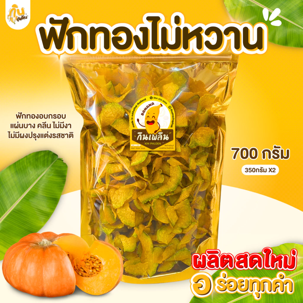 กินเพลิน✨ฟักทองไม่หวาน ฟักทองอบกรอบ ฟักทองอบไล่น้ำมัน ฟักทองคลีน