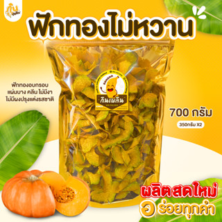 กินเพลิน✨ฟักทองไม่หวาน ฟักทองอบกรอบ ฟักทองอบไล่น้ำมัน ฟักทอง…