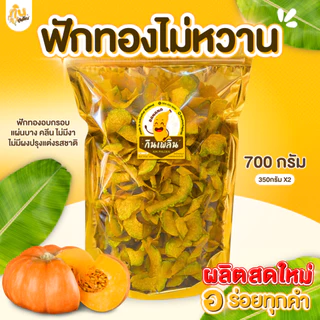 กินเพลิน✨ฟักทองไม่หวาน ฟักทองอบกรอบ ฟักทองอบไล่น้ำมัน ฟักทองคลีน