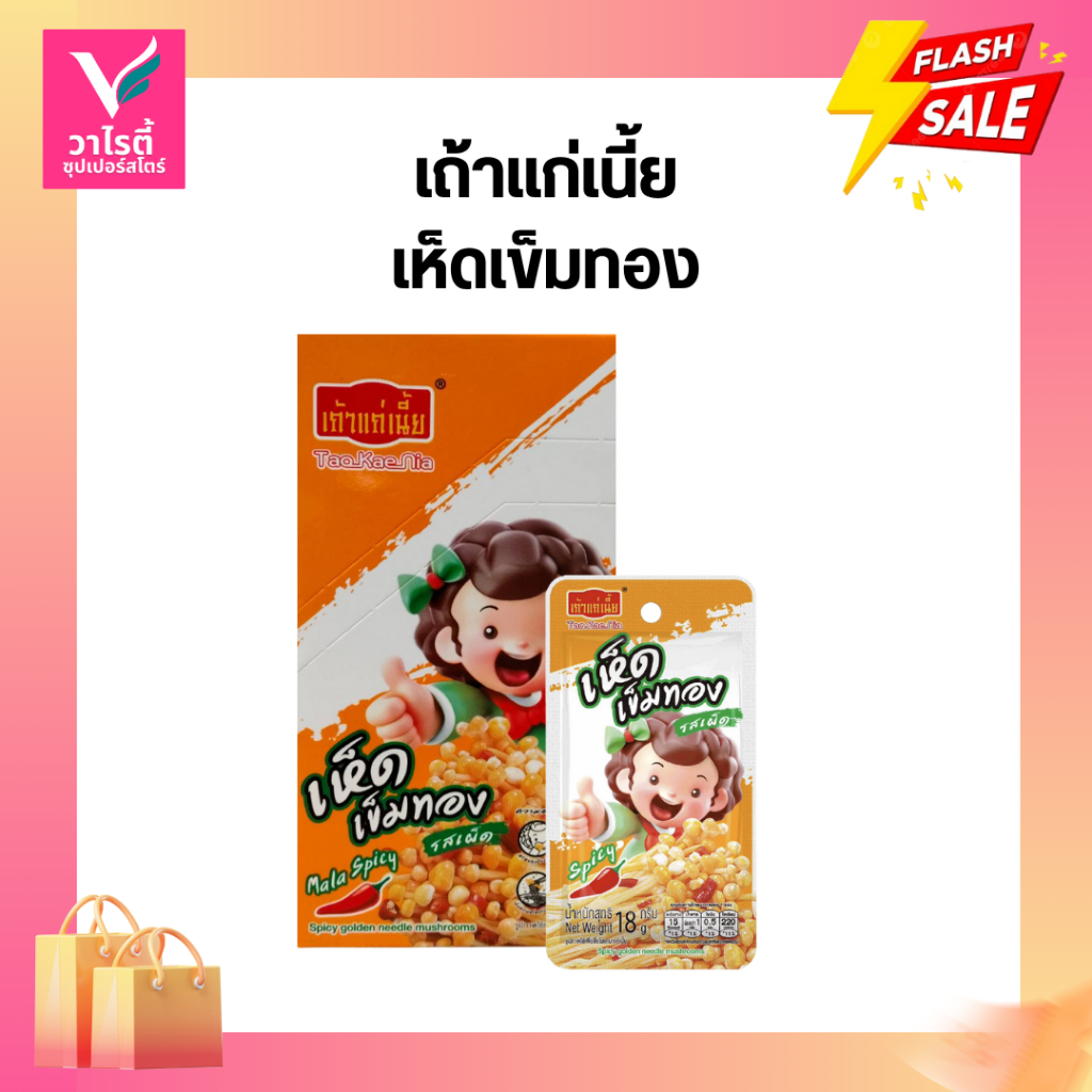 เถ้าแก่เนี้ย เห็ดเข็มทอง บรรจุ 12 ซอง