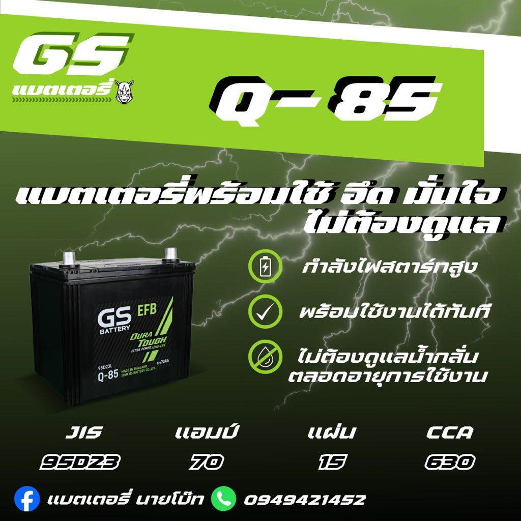 GS Battery Q-85EFB L/R 12v 70Ah แบตเตอรี่รถยนต์กึ่งแห้งMF