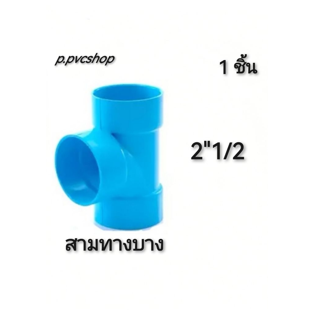 สามทางบาง8.5 ขนาด2"1/2(2นิ้วครึ่ง) ข้อต่อ​พีวีซี​ขนาด​ต่าง​ๆ​