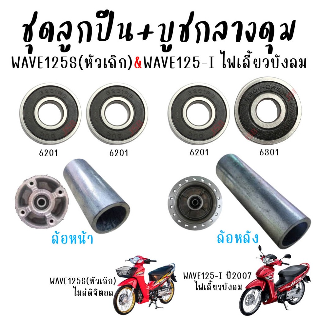 ชุดลูกปืน+บูชกลางดุม WAVE125S ไมล์ดิจิตอล & WAVE125-I ไฟเลี้ยวบังลม ลูกปืนล้อหน้า-หลังเวฟ125S(หัวเถิก) บูชในดุมเวฟ125-i