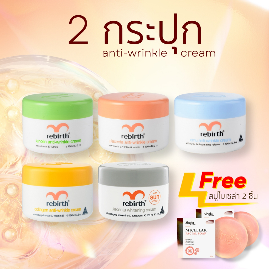 2แถม2 - Rebirth ครีม 5 สูตรยอดนิยม 2กระปุก !แถม! สบู่ Alright
