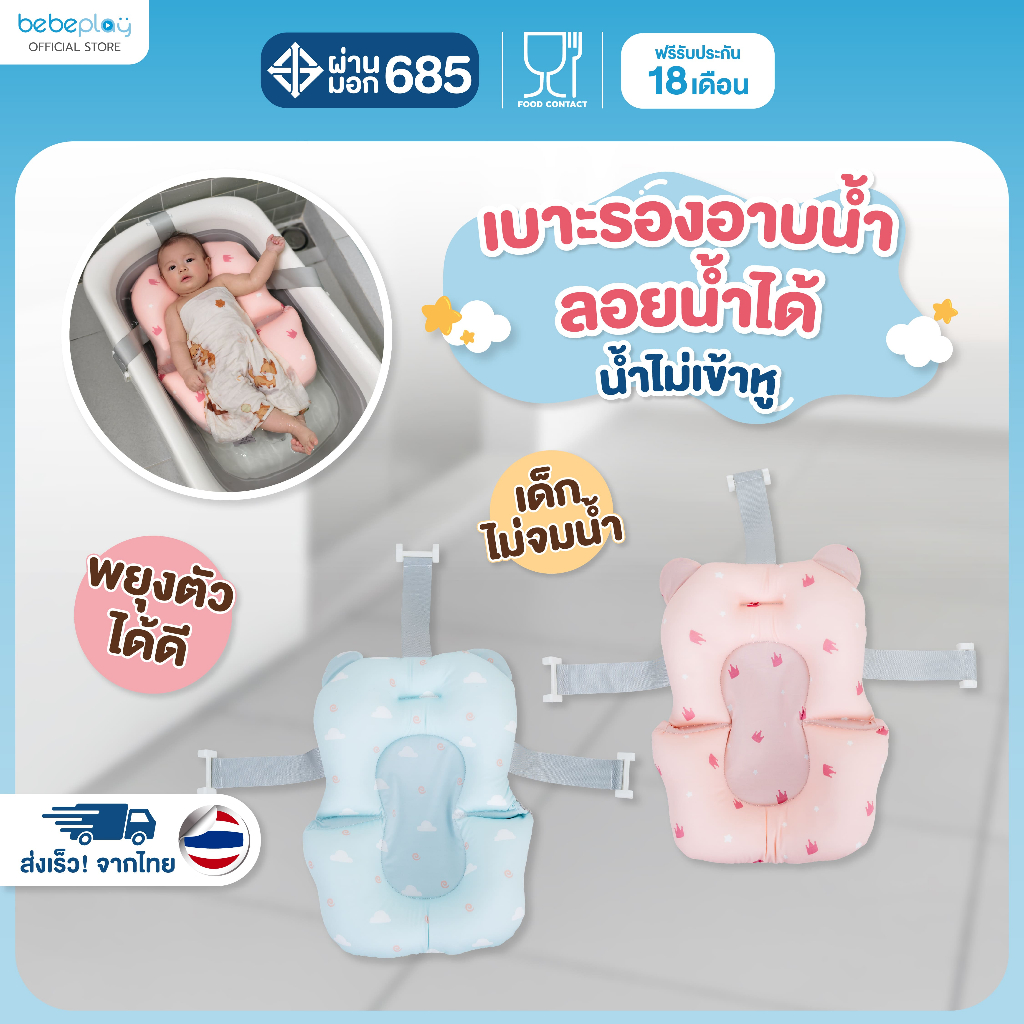 Bebeplay เบาะรองอาบน้ำเด็ก Baby Bath Cushion รุ่น Mellow Bath