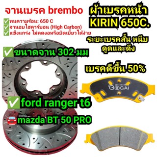 ชุดจานเบรค+ผ้าเบรคหน้า ford ranger t6/mazda BT 50 PRO ใส่ได้…