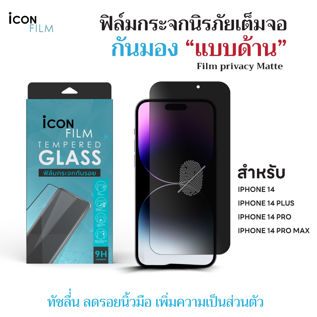 iconfilm ฟิล์มกันมอง 360 ด้าน Matte สำหรับ iPhone 14 Pro Max  14 Pro 14 Plus iphone14 ฟิล์มกันเผือก Privacy