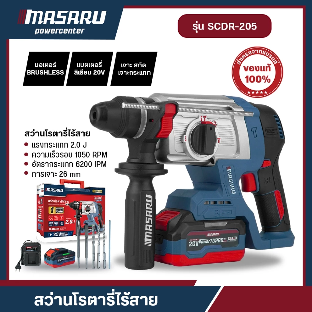 MASARU SCDR-205 สว่านโรตารี่ไร้สาย 3 ระบบ สว่าน Brushless สกัดคอนกรีต เจาะงานหนักได้ อุปกรณ์ครบ