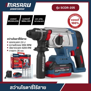 MASARU SCDR-205 สว่านโรตารี่ไร้สาย 3 ระบบ สว่าน Brushless สกัดคอนกรีต เจาะงานหนักได้ อุปกรณ์ครบ