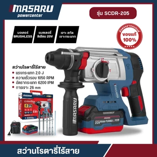MASARU SCDR-205 สว่านโรตารี่ไร้สาย 3 ระบบ สว่าน Brushless สกัดคอนกรีต เจาะงานหนักได้ อุปกรณ์ครบ