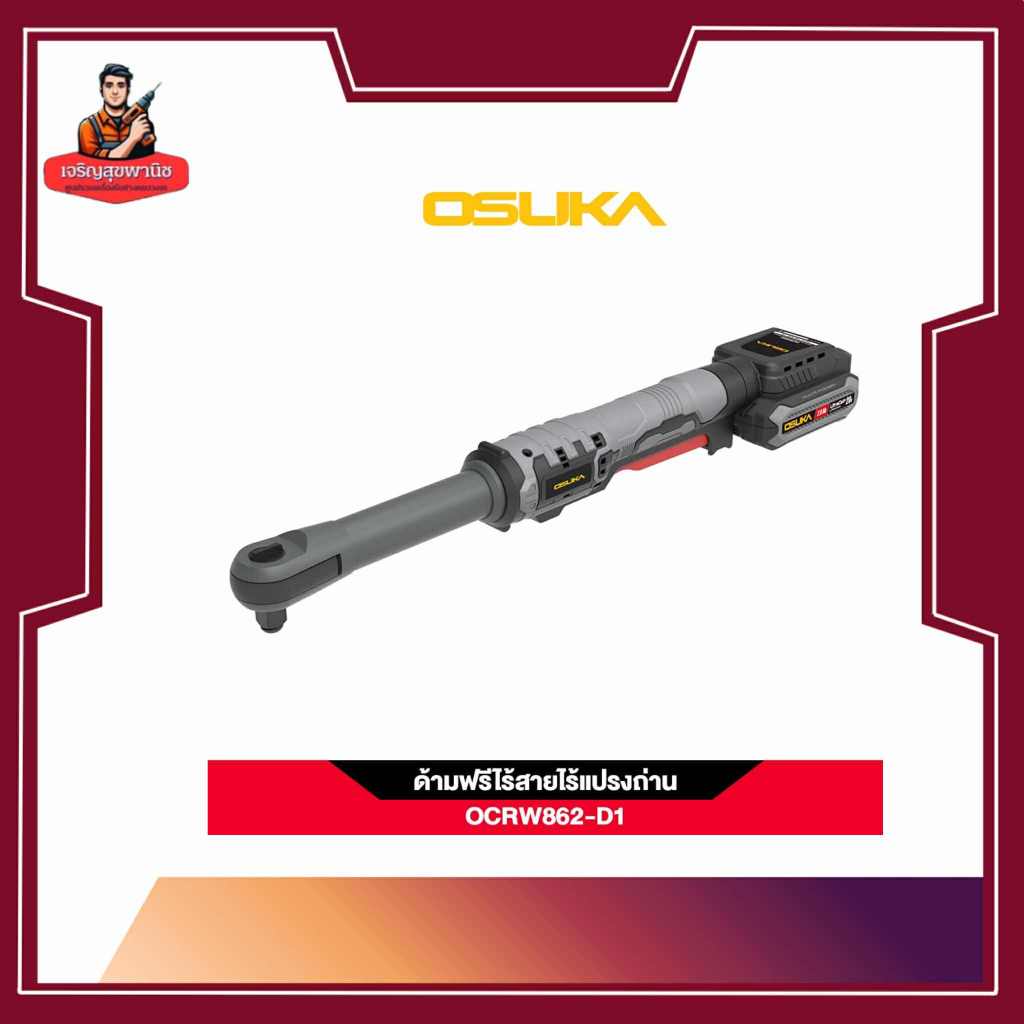 OSUKAด้ามฟรีไร้สายไร้แปรงถ่านOCRW862-D1