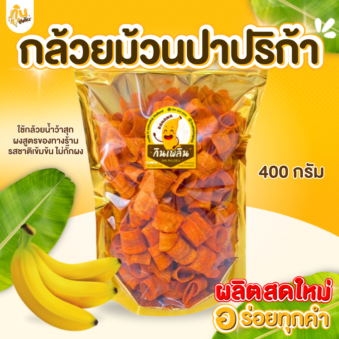กินเพลิน✨กล้วยม้วนปาปริก้า 400 กรัม กล้วยม้วนเลย์ กล้วยปาปริก้า กล้วยบาร์บีคิว