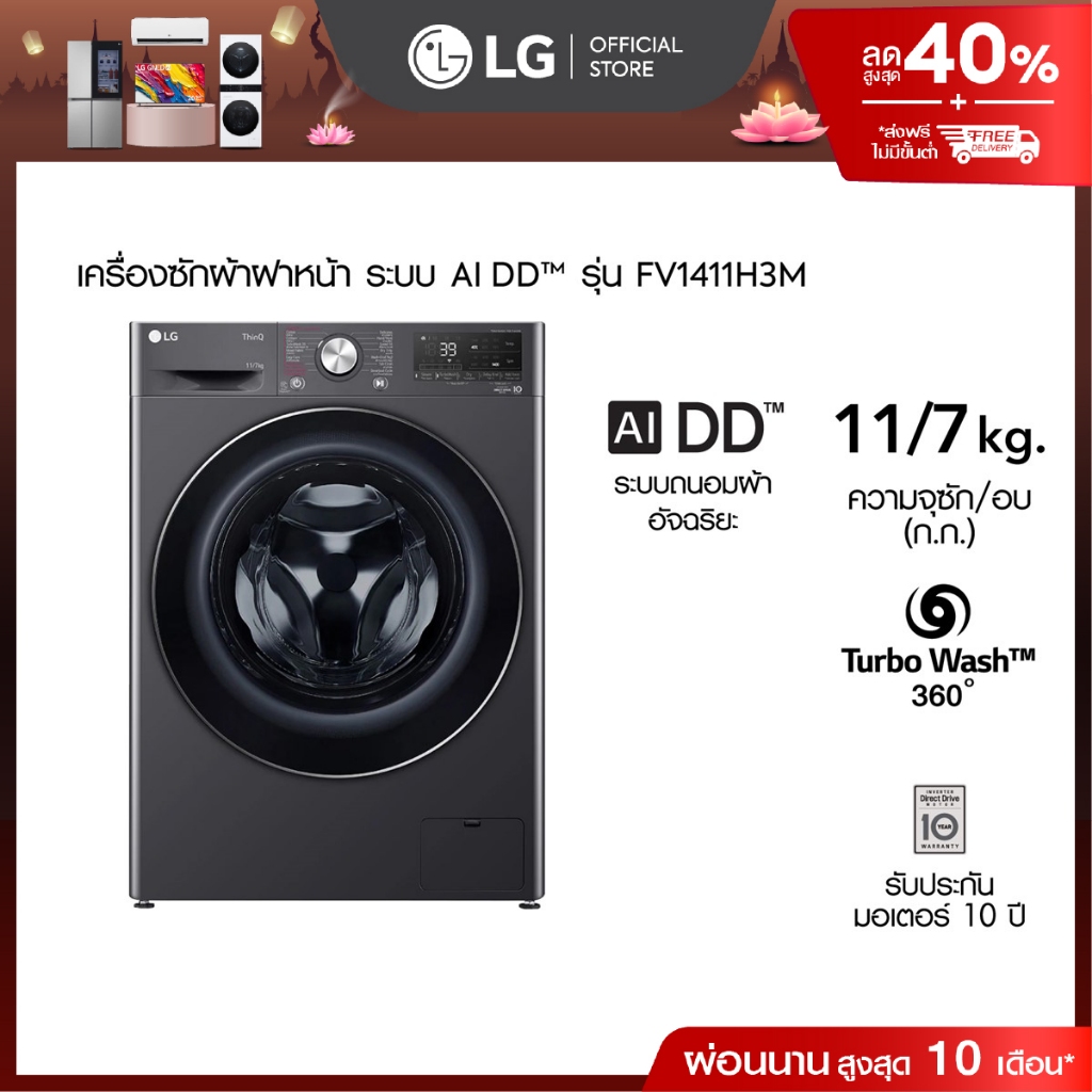 เครื่องซักผ้า 11 กก. / อบ 7 กก. รุ่น FV1411H3M ระบบ AI DD™│Smart WI-FI control ควบคุผ่านสมาร์ทโฟน