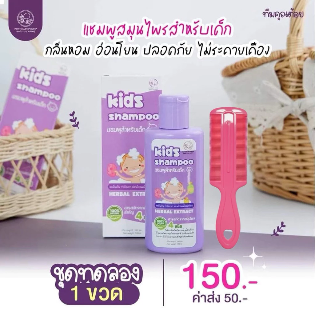 แชมพูเหาเด็ก แถมฟรี‼️ หวีสาง+หมวกคลุม ผู้ที่มีเหา สูตรสมุนไพร อ่อนโยน บำรุงเส้นผม