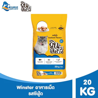 Winstar รสซีฟู้ด ขนาด 20 kg. อาหารเม็ดสำหรับแมวทุกสายพันธุ์(1 คำสั่งซื้อ ต่อ 1 กระสอบ )