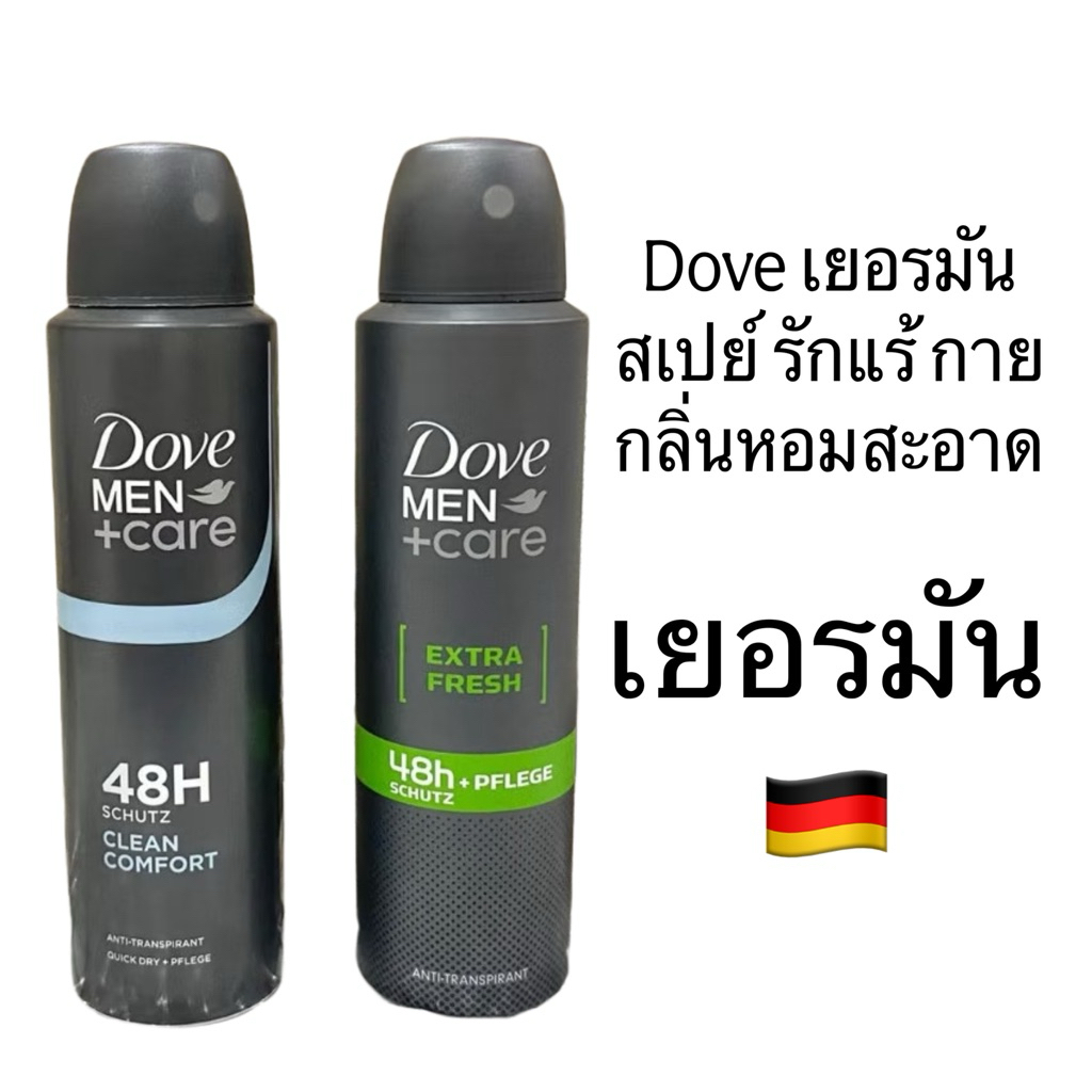 Dove Men +care Deodorant สูตร เยอรมัน สเปรย์ระงับกลิ่นกาย  ขนาด150ml ของยุโรป