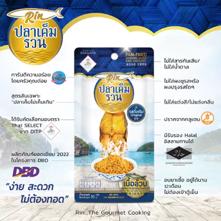 Rinปลาเค็มรวน สูตรดั้งเดิม ไม่เผ็ด อร่อยมาก สะดวก ง่าย เก็บได้นาน ไร้ผงชูรส&สารกันเสีย คัดปลาดีที่สุด