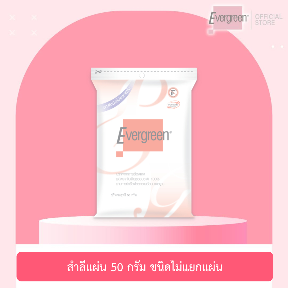 เอเวอร์กรีน สำลีแผ่น 50 กรัม ชนิดไม่แยกแผ่น l Evergreen Cotton Pad 50 g.