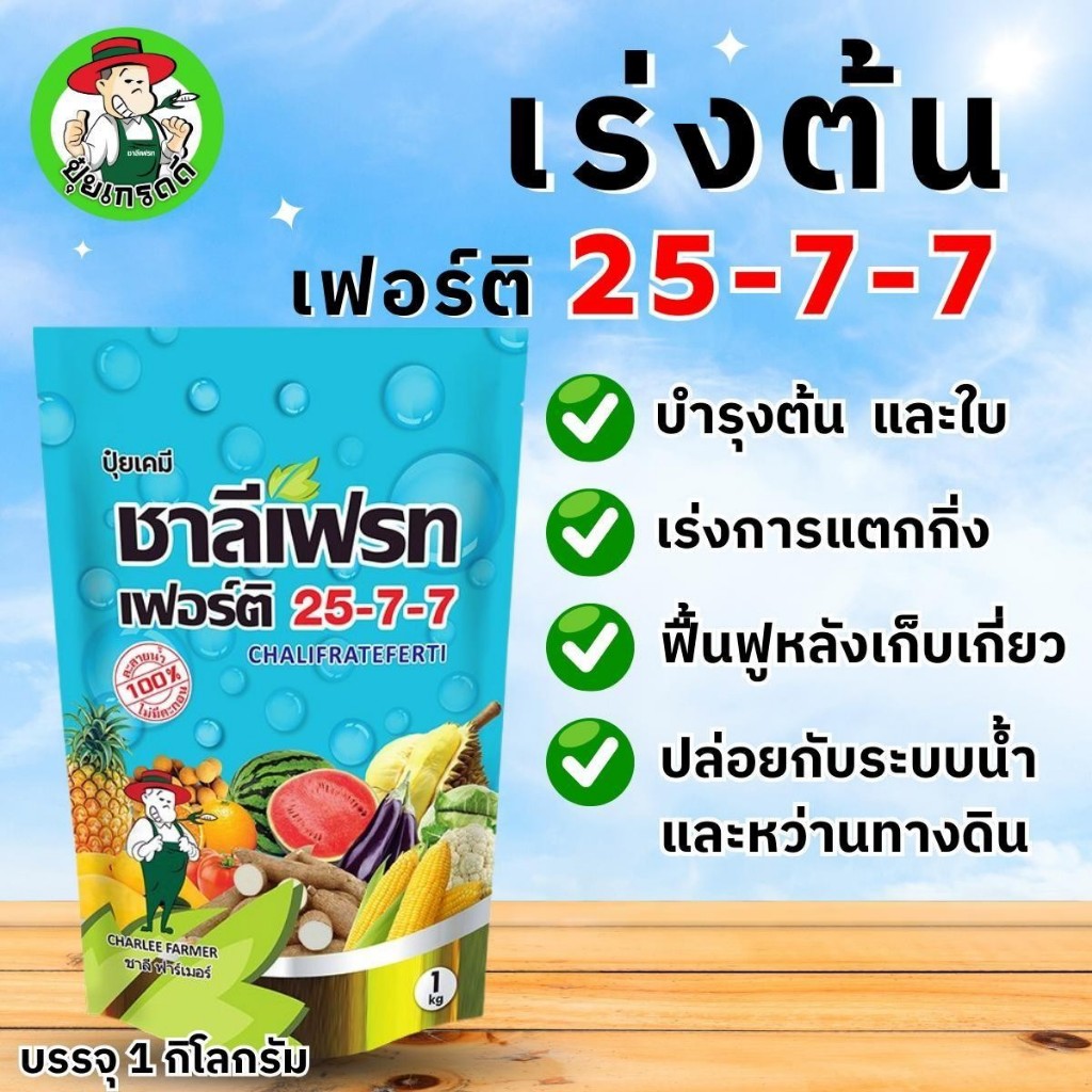 ปุ๋ยเกล็ด  25-7-7 ชาลีเฟรทเฟอร์ติ ปุ๋ยเกล็ด ขนาด 1 กิโลกรัม สูตรบำรุงต้นและใบ สร้างความเจริญเติบโต