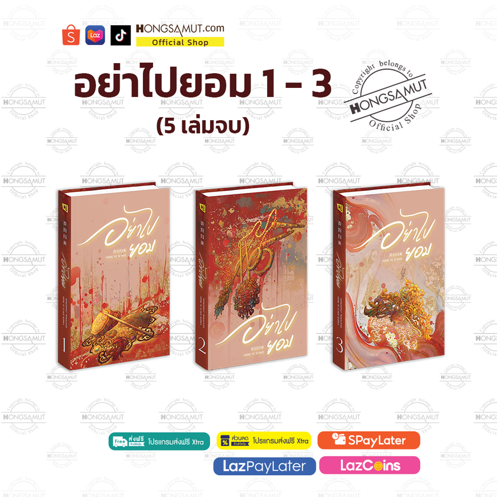 [รอบปิดจอง ไม่แถมกล่อง] ชุดหนังสือ “อย่าไปยอม 1-3“ (5 เล่มจบ) โปสต์การ์ดและที่คั่นในเล่ม - Hongsamut