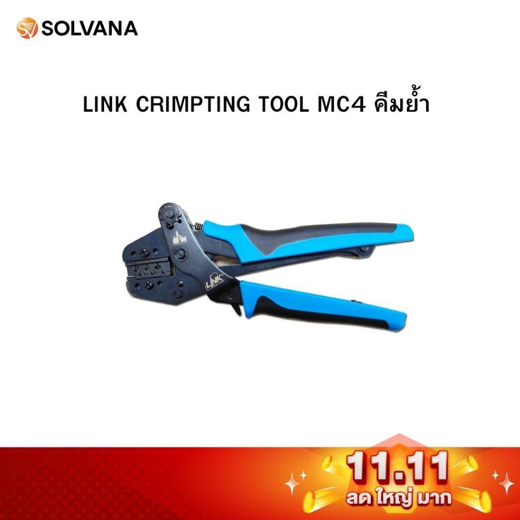 LINK CRIMPTING TOOL MC4 คีมย้ำ mc4