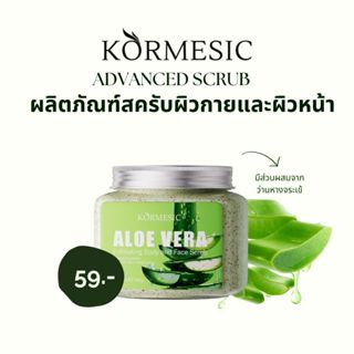 ส่งเร็ว สครับหน้าเนียน ผิว คาร์เมซิก Kormesic สครับสำหรับผิว…