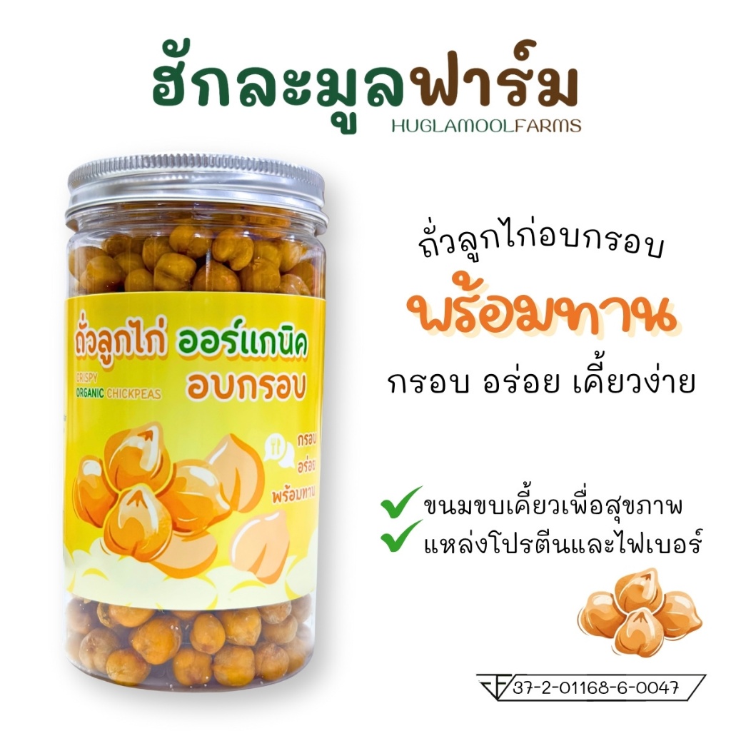 ถั่วลูกไก่ อบกรอบ️ 120กรัม ตราผลิ พร้อมทาน จากถั่วลูกไก่ออร์แกนิค
