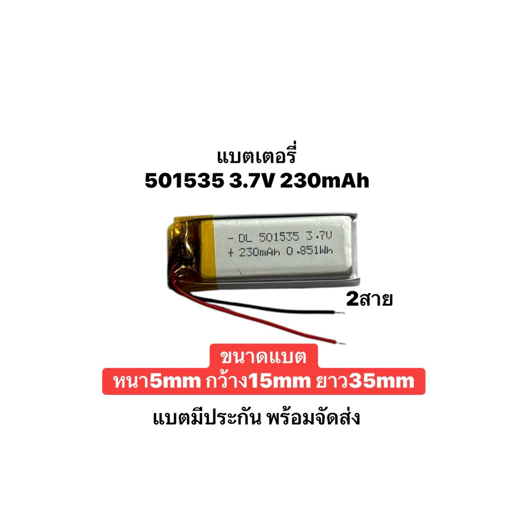 แบตเตอรี่ 501535 230mAh 3.7V 2สาย lipo polymer lithium rechargeable battery แบตเตอรี่ แบตกล้องติดรถยนต์  แบตลำโพง แบต