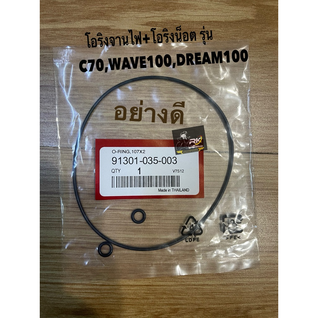 โอริงจานไฟ+โอริงน็อต รุ่นC70,WAVE100,DREAM100