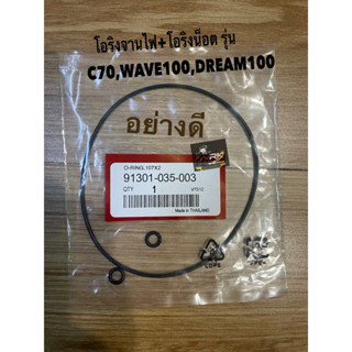 โอริงจานไฟ+โอริงน็อต รุ่นC70,WAVE100,DREAM100
