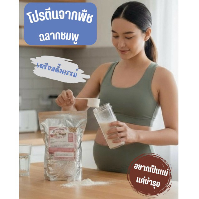 ❣️[โปรตีน=27g.]โปรตีนพืช✅มีถั่วเหลือง ออแกนิค สำหรับเตรียมตั้งครรภ์ plant based protein