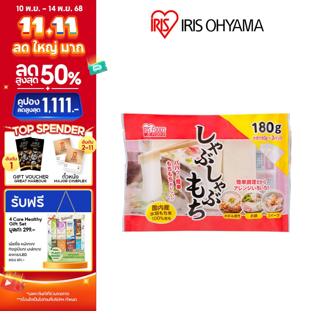 New Arrival! IRIS OHYAMA ไอริส โอยามะ Shabu Shabu Mochi ชาบู ชาบู โมจิ (โมจิแบบแผ่นบาง) น้ำหนัก 180 
