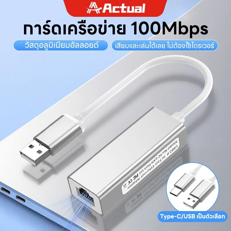 Actual USB 2.0 to Ethernet Adapter รองรับความเร็วสูงสุด 100Mbps Gigabit Lan Gigabit Network Adapter