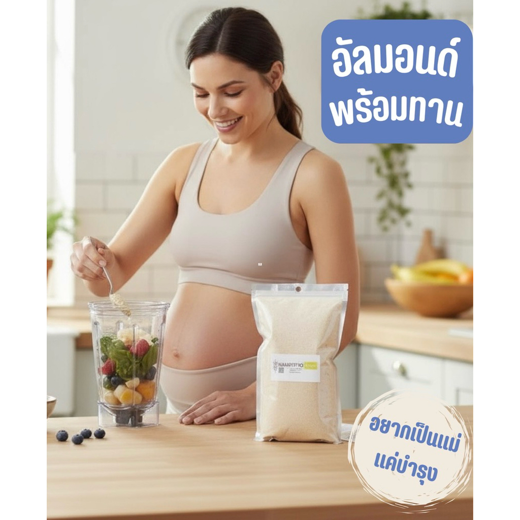 🥜อัลมอนด์อบพร้อมทานบดออแกนิค สูตร​เตรียมตั้งครรภ์🥜