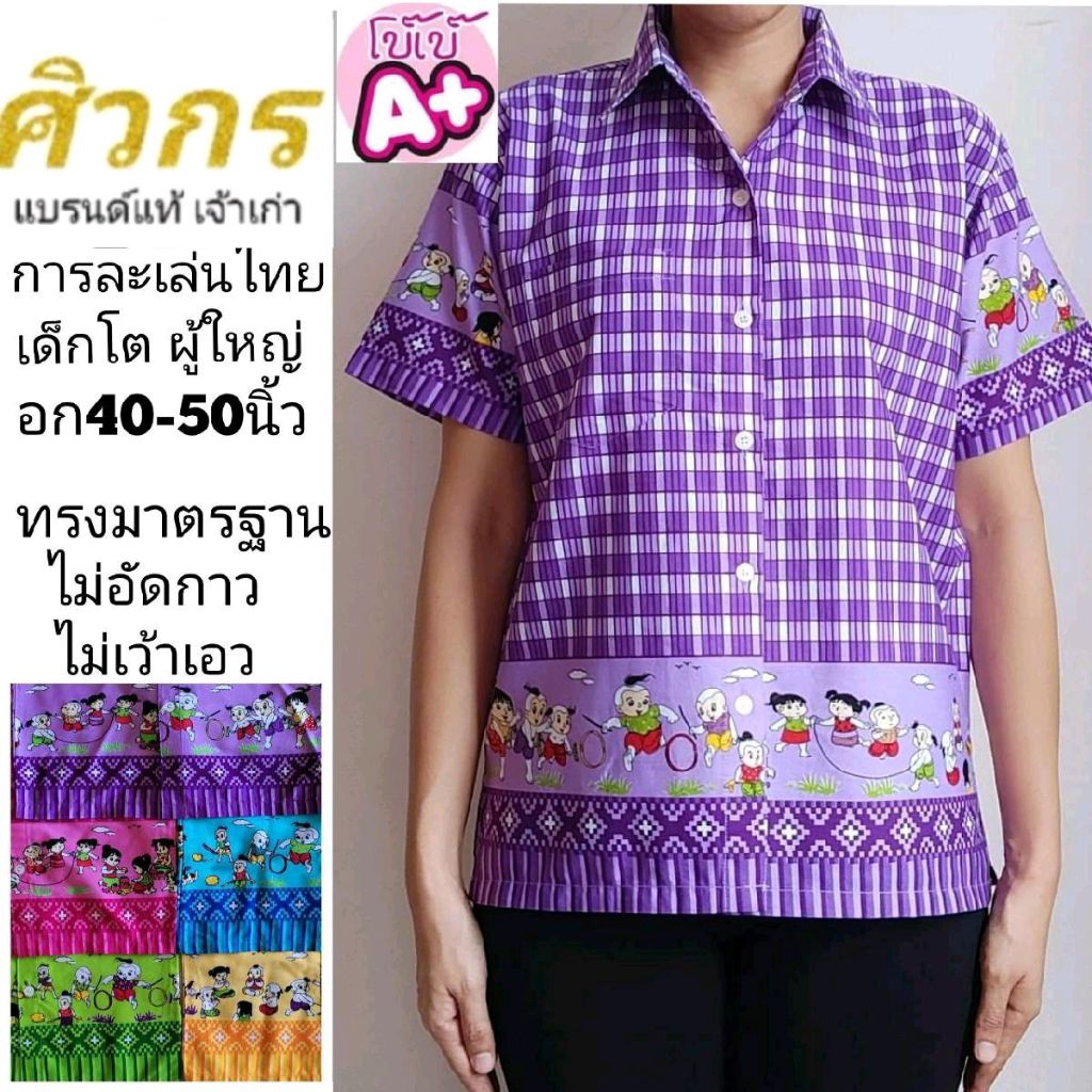 เสื้อการละเล่นไทย เสื้อลายสก๊อต ศิวกร เด็กโต ผู้ใหญ่ ไม่อัดกาว ไม่เว้าเอว ทรงมาตรฐานเครื่องแบบราชการ