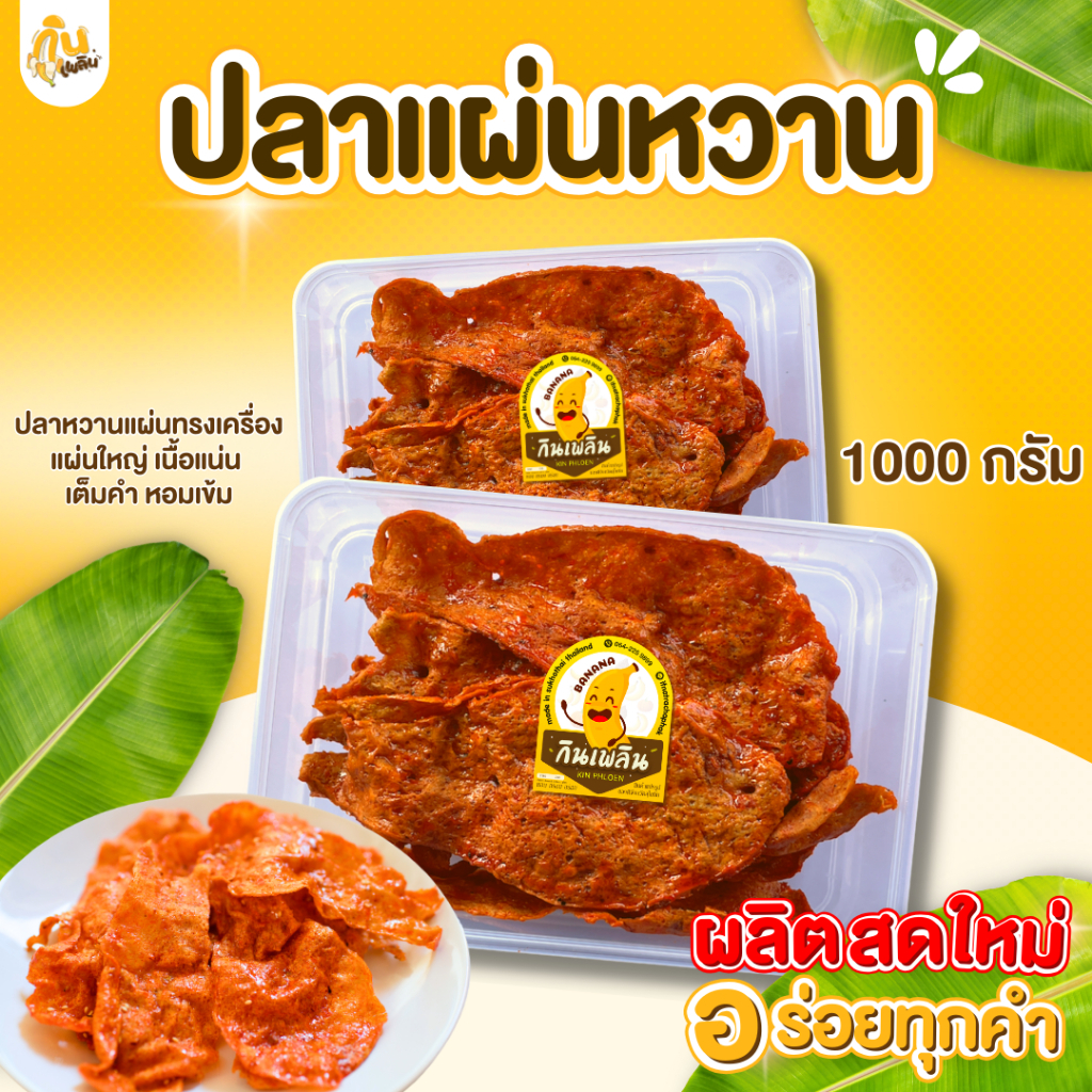 กินเพลิน✨ปลาหวานแผ่น ทรงเครื่อง แผ่นใหญ่ เนื้อแน่น เต็มเครื่องเต็มคำ 🐟🐟