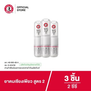 Siangpure Inhaler 2cc ยาดมเซียงเพียว สูตร 2 ฝาเกลียวมีห่วง ขนาด 2 ซีซี จำนวน 3 ชิ้น
