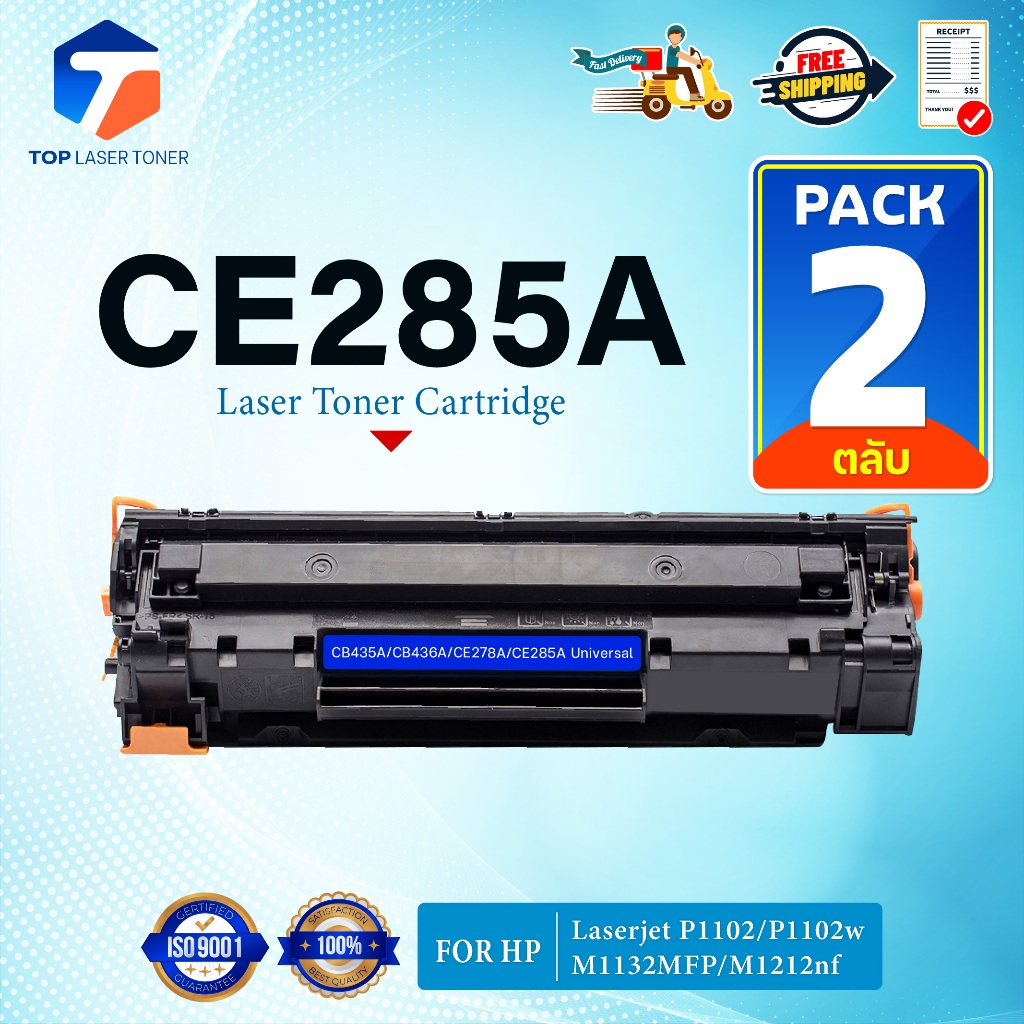 (แพ็ค2)หมึกเทียบเท่า CE285A 85A HP 85A FOR HP LaserJet Series P1100 P1102/P1102W P1104/P1104W P1106