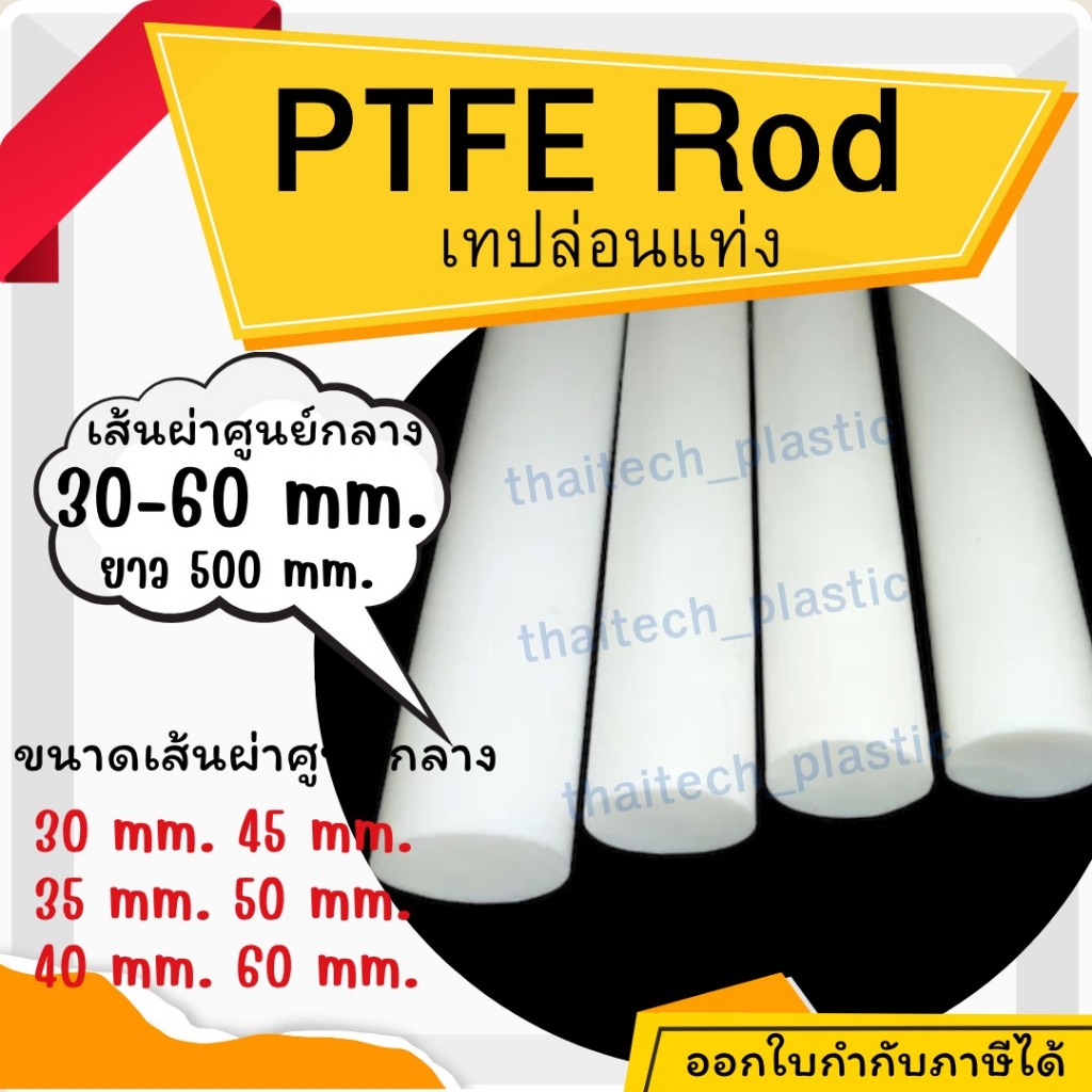 แท่งเทปล่อน PTFE สีขาว แท่งตันกลม 30-60 มม. ยาว 500 มม. พลาสติกเทฟลอน วิศวกรรม ตัดได้ตามขนาด