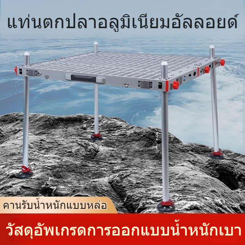 🦈บัลลังก์ชิงหลิว บัลลังก์ตกปลา รุ่นใหม่2025🦈 โต๊ะตกปลาน้ำลึก แข็งแรงมั่นคง โต๊ะพับอลูมิเนียมตกปลาทะเลลึก 80x80 80x100 ซม