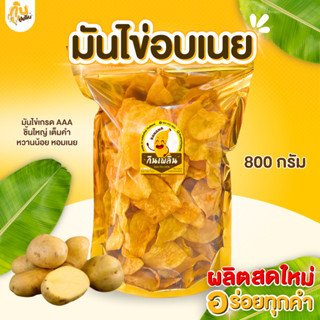 กินเพลิน✨มันไข่อบเนย 800 กรัม มันแครอทอบเนย มันม่วงอบเนย