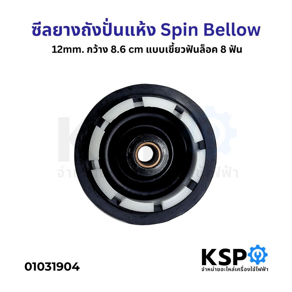 ซีลปั่นแห้งเครื่องซักผ้า LG, SAMSUNG, PANASONIC 12mm, 14mm, 16mm  (แบบเกลียว, เขี้ยว) อะไหล่เครื่องซักผ้า ราคา ถูกที่สุด ดีลบีเคเค แกลเลอรีภาพที่ 4