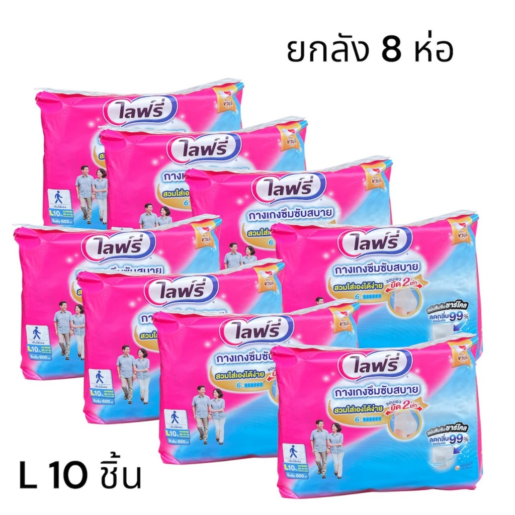 Lifree แพมเพิสผู้ใหญ่ ไลฟ์รี่ แบบกางเกง (ขายยกลัง 8ห่อ)